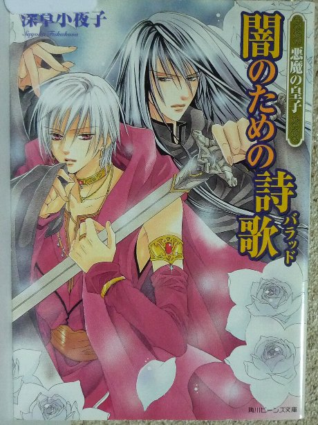 悪魔の皇子　闇のための詩歌　深草小夜子(著)